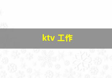 ktv 工作